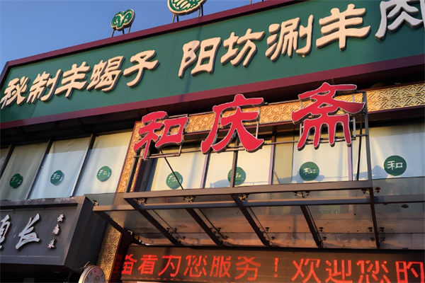 和庆斋羊蝎子火锅加盟