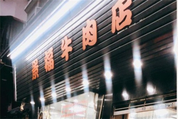 景福牛肉火锅加盟