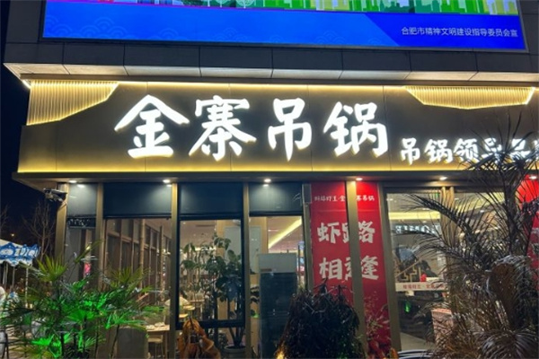 金寨吊锅加盟