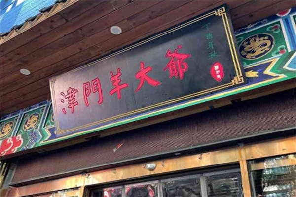 津门羊大爷铜锅加盟