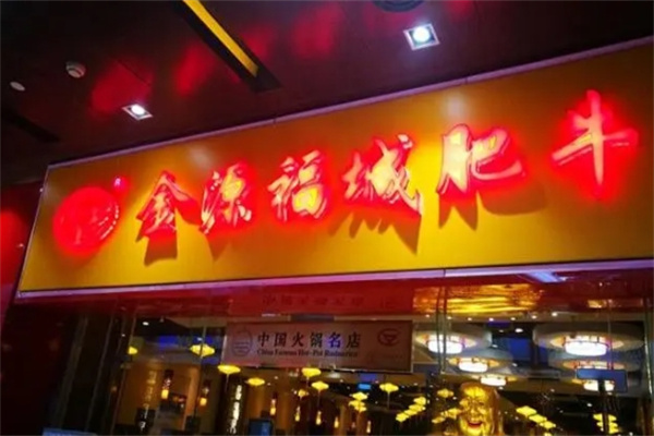 金源福城肥牛火锅加盟