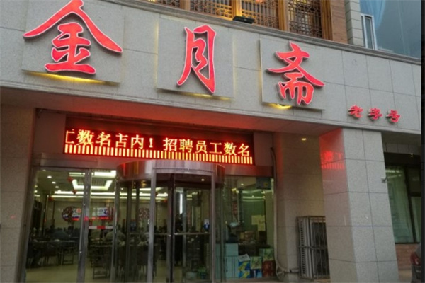 金月斋火锅加盟