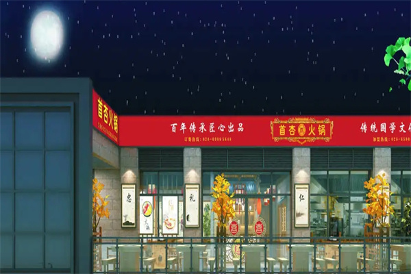首杏火锅加盟