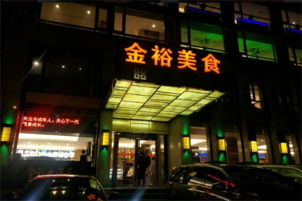 金裕羊肉火锅加盟