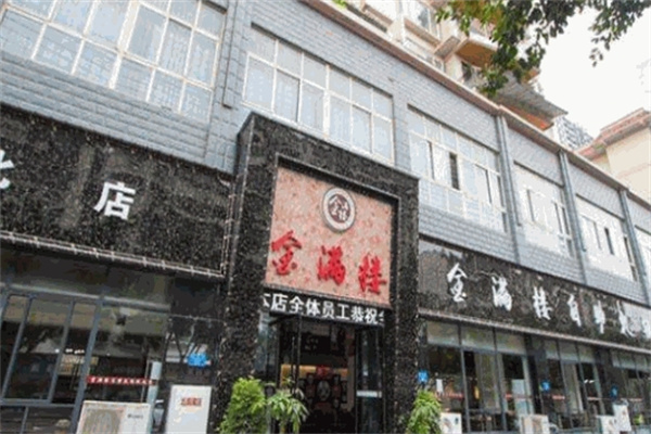 金满楼自助火锅加盟