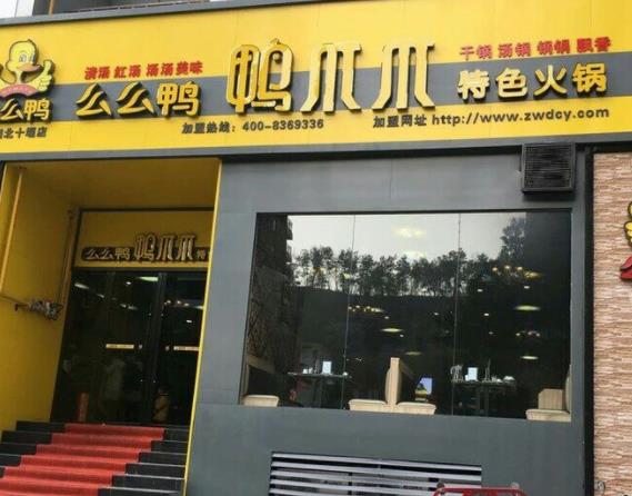 么么鸭火锅 么么鸭火锅