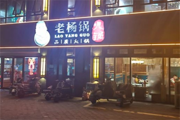 老杨锅火锅加盟