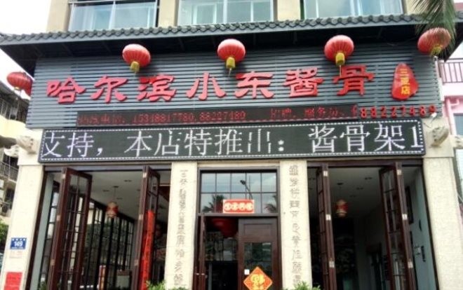 小东酱骨