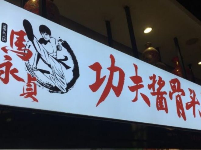 马永贞功夫酱骨火锅