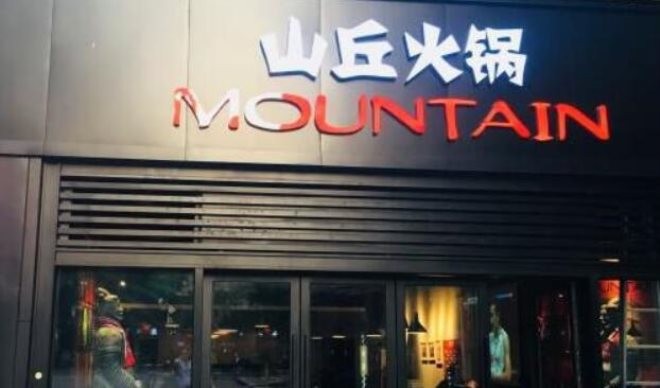 山丘火锅加盟