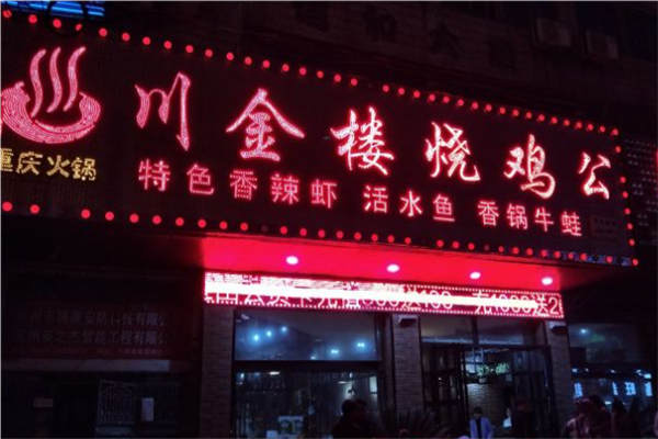 川金楼烧鸡公加盟