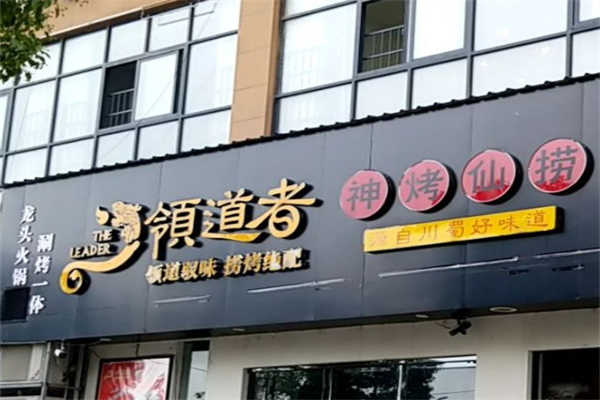 领道者火锅加盟