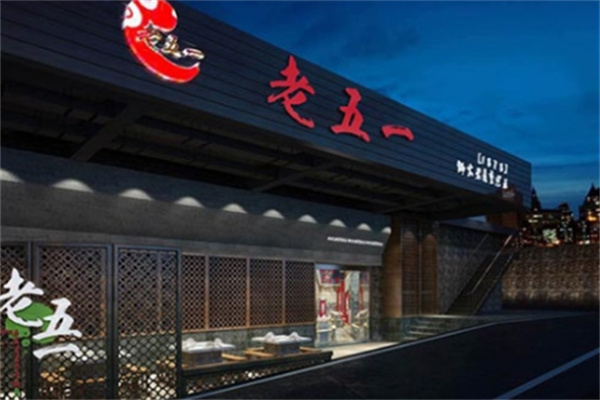 老五一火锅加盟