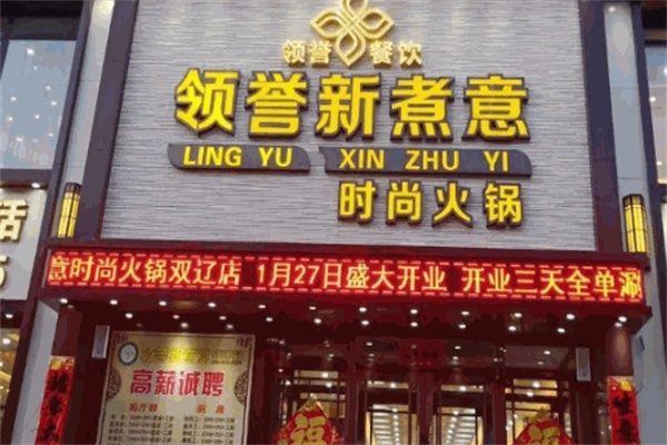 领誉新煮意火锅加盟