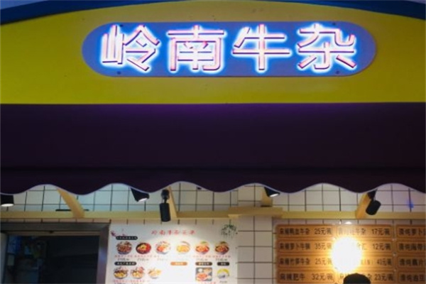 岭南牛杂火锅加盟
