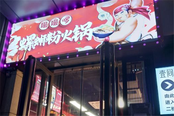 嘬嘬啰螺蛳粉火锅加盟