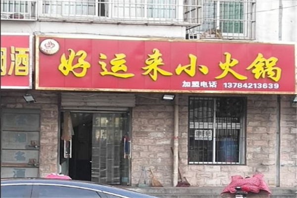 好运来小火锅加盟