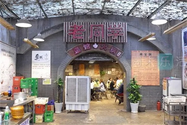 老同学洞子火锅加盟
