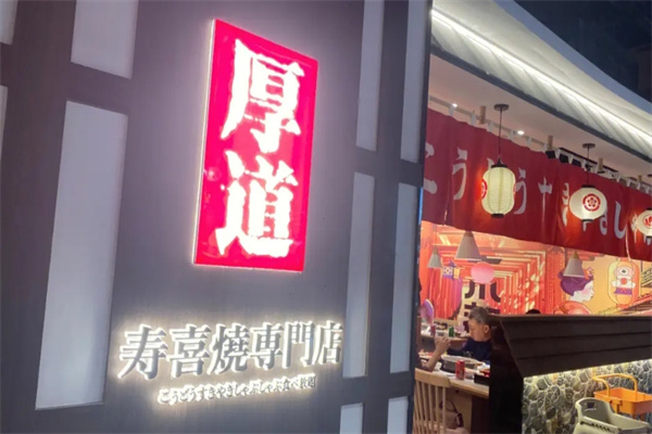 厚道寿喜烧加盟