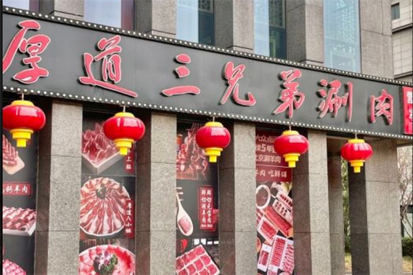 厚道三兄弟涮肉加盟