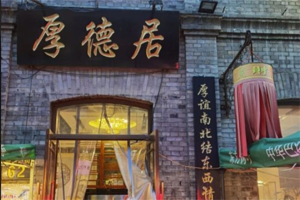 厚德居火锅加盟