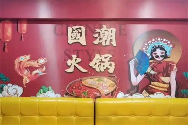 国潮打边炉加盟