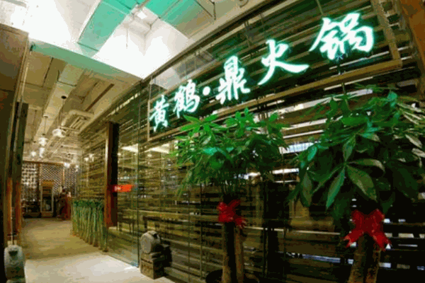 黄鹤鼎火锅加盟
