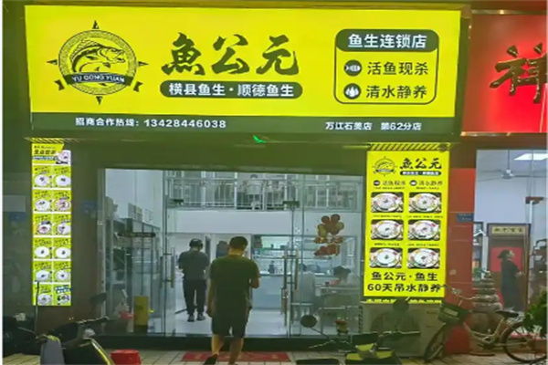鱼公元加盟