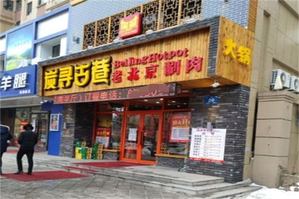 炭寻古巷老北京涮肉加盟