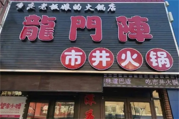 龙门阵市井火锅加盟