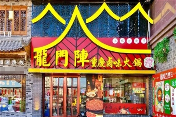 龙门阵鲜卤火锅加盟