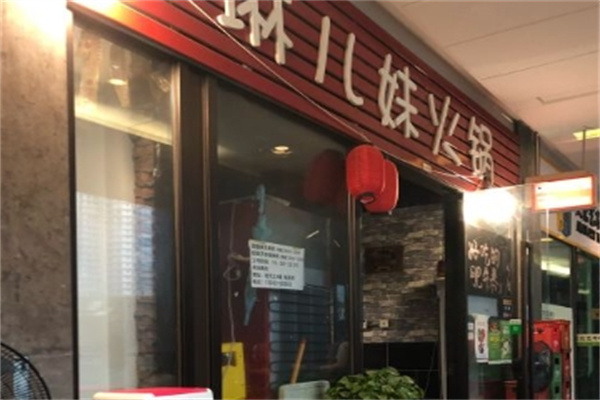 琳儿妹火锅加盟