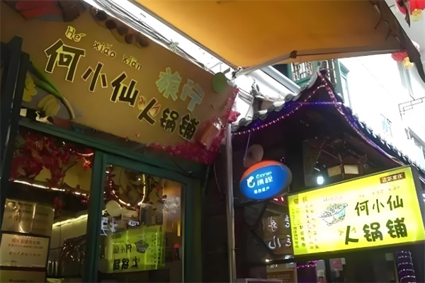 何小仙火锅加盟