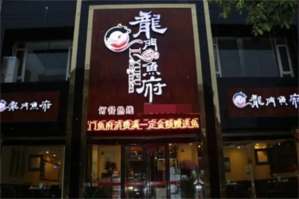 龙门鱼府特色鱼火锅加盟