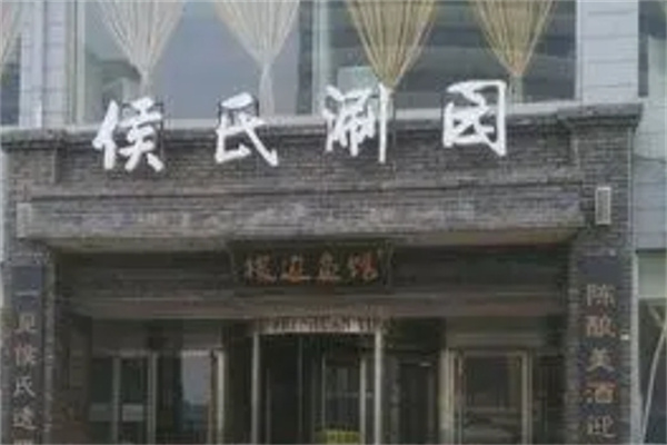 侯氏涮园加盟