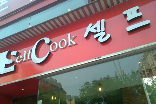 酷选韩国自助年糕火锅加盟