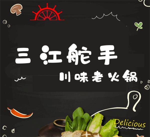 三江舵手火锅加盟