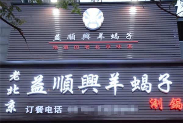 益顺兴羊蝎子火锅加盟