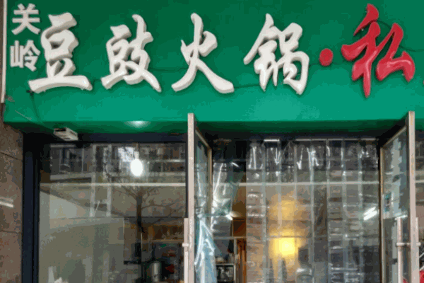 关岭油豆豉火锅加盟