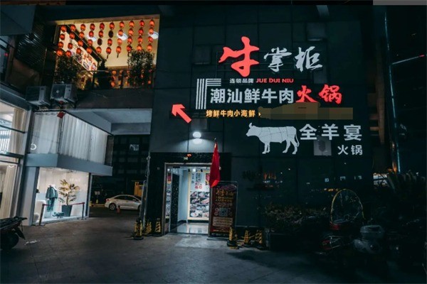 牛掌柜牛肉火锅加盟