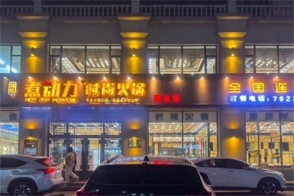 超信煮动力时尚火锅加盟