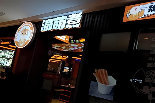 渝萌煮靓火锅加盟