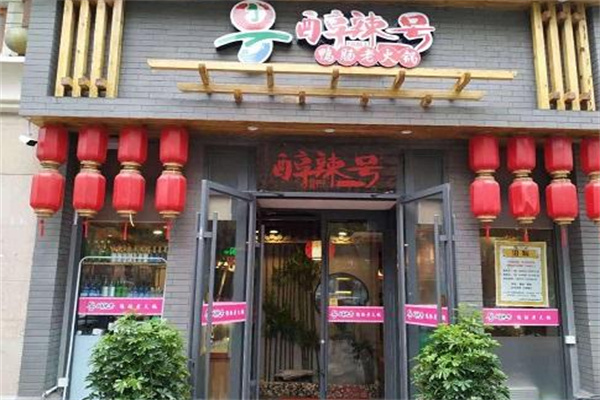 醇辣一号鸭肠老火锅加盟