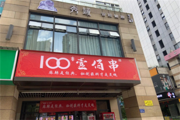100壹佰串火锅串串加盟