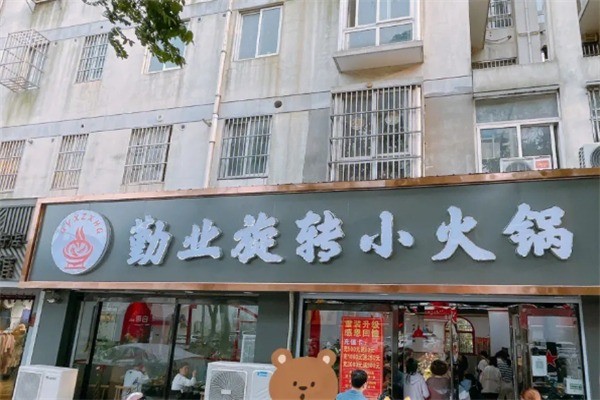 勤业旋转小火锅加盟