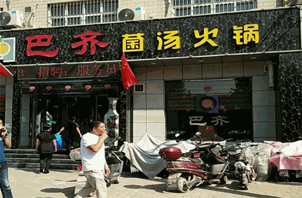 巴齐火锅加盟