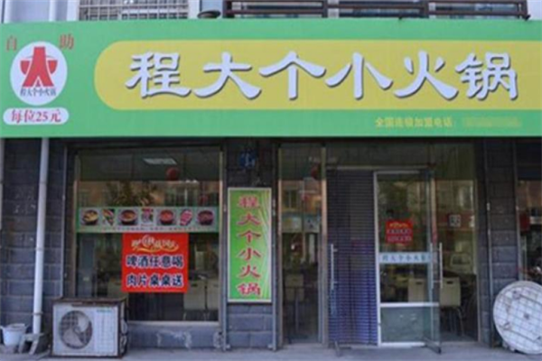 程大个旋转小火锅加盟