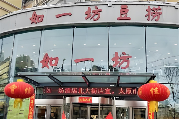如一坊火锅加盟