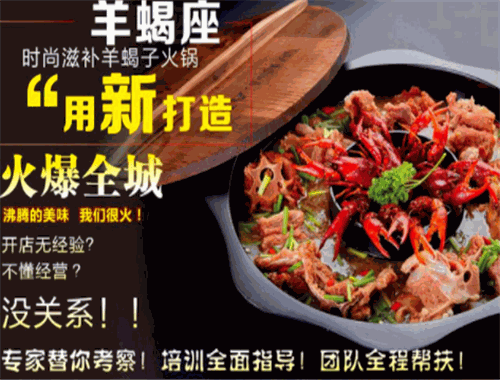 羊蝎座滋补火锅加盟