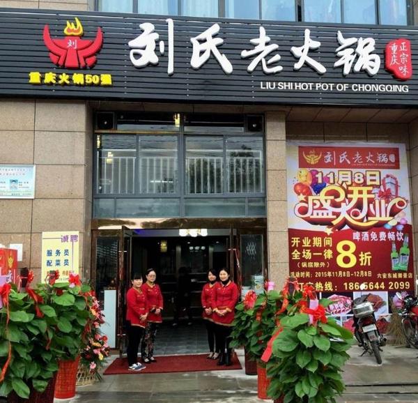 刘氏老火锅加盟